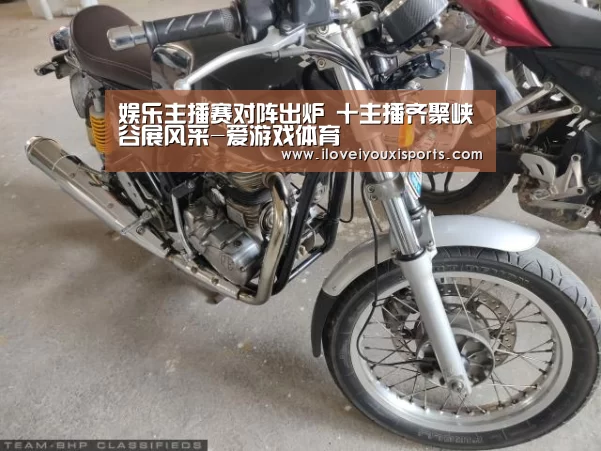 娱乐主播赛对阵出炉 十主播齐聚峡谷展风采-爱游戏体育(图1) 爱游戏官网