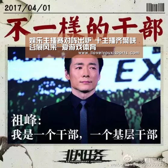 娱乐主播赛对阵出炉 十主播齐聚峡谷展风采-爱游戏体育(图2) 爱游戏体育