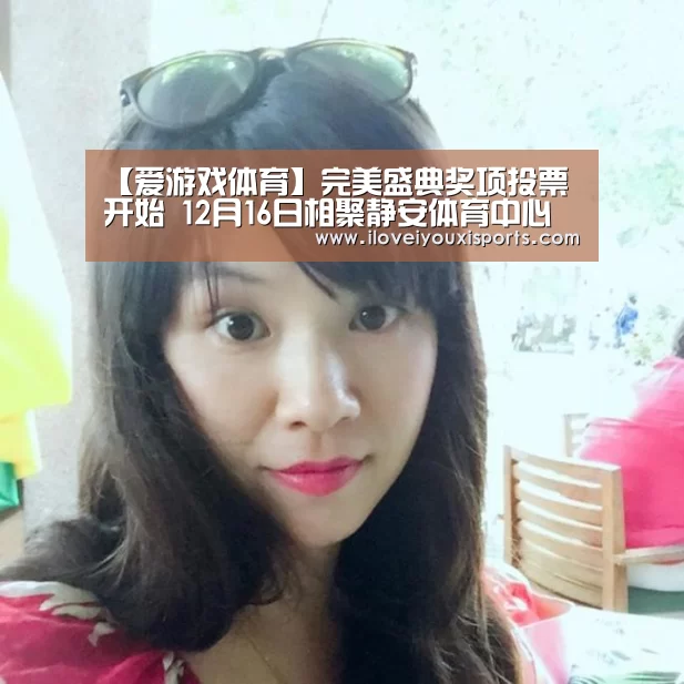 【爱游戏体育】完美盛典奖项投票开始 12月16日相聚静安体育中心(图2) 爱游戏体育App下载