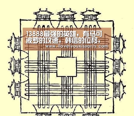 13888最强的英雄,有马可波罗的攻速,韩信的位移,就连庄周的净化都有: 爱游戏官网(图3) 爱游戏体育