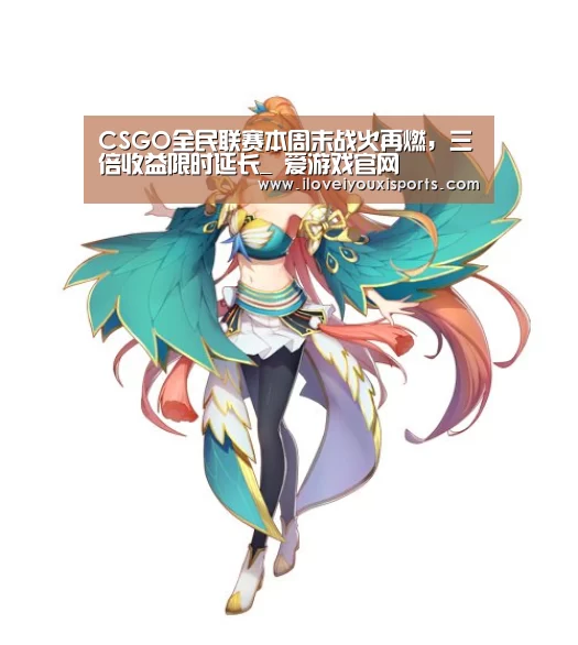 CSGO全民联赛本周末战火再燃,三倍收益限时延长_ 爱游戏官网(图1) 爱游戏体育App下载