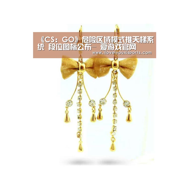 《CS:GO》危险区域模式推天梯系统 段位图标公布- 爱游戏官网(图1) 爱游戏体育