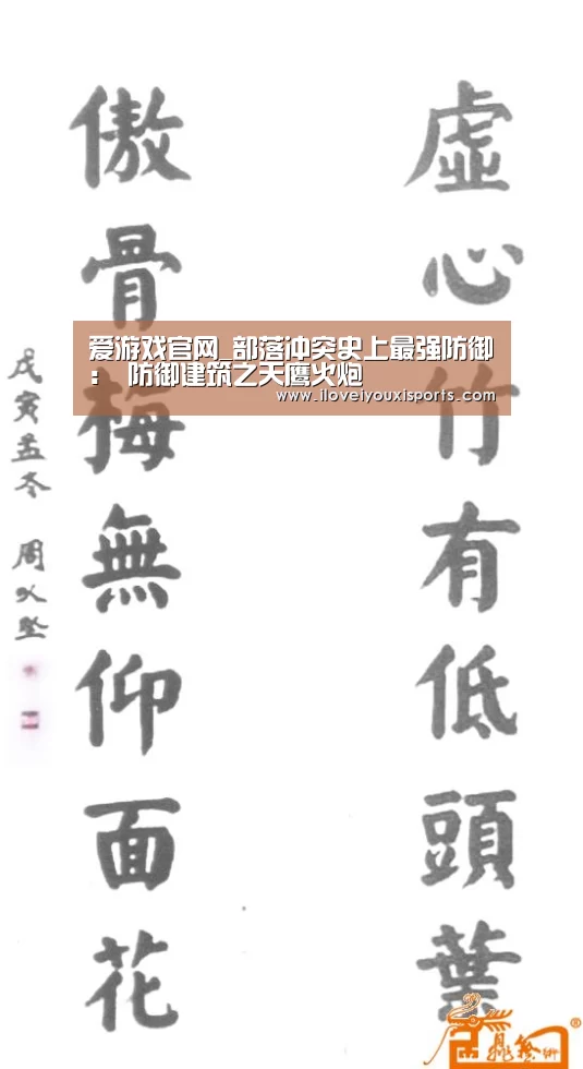 爱游戏官网_部落冲突史上最强防御: 防御建筑之天鹰火炮(图3) 爱游戏体育App下载