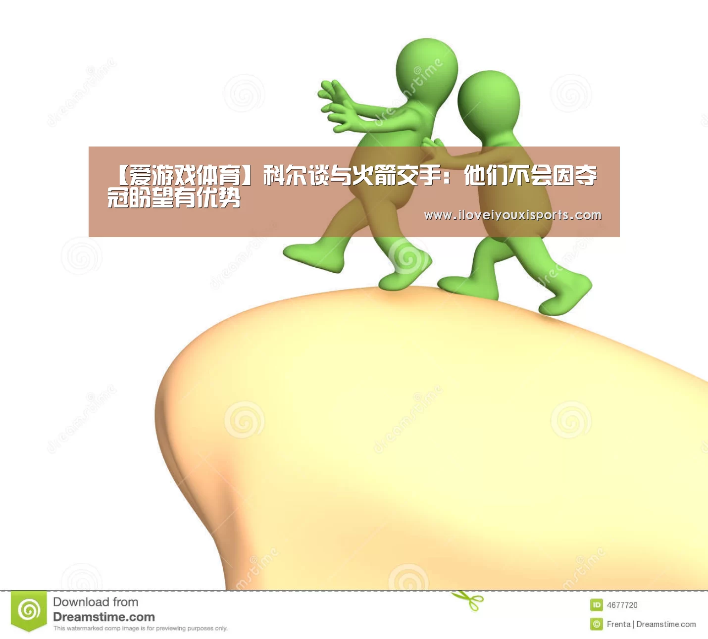 【爱游戏体育】科尔谈与火箭交手:他们不会因夺冠盼望有优势(图1) 爱游戏官网
