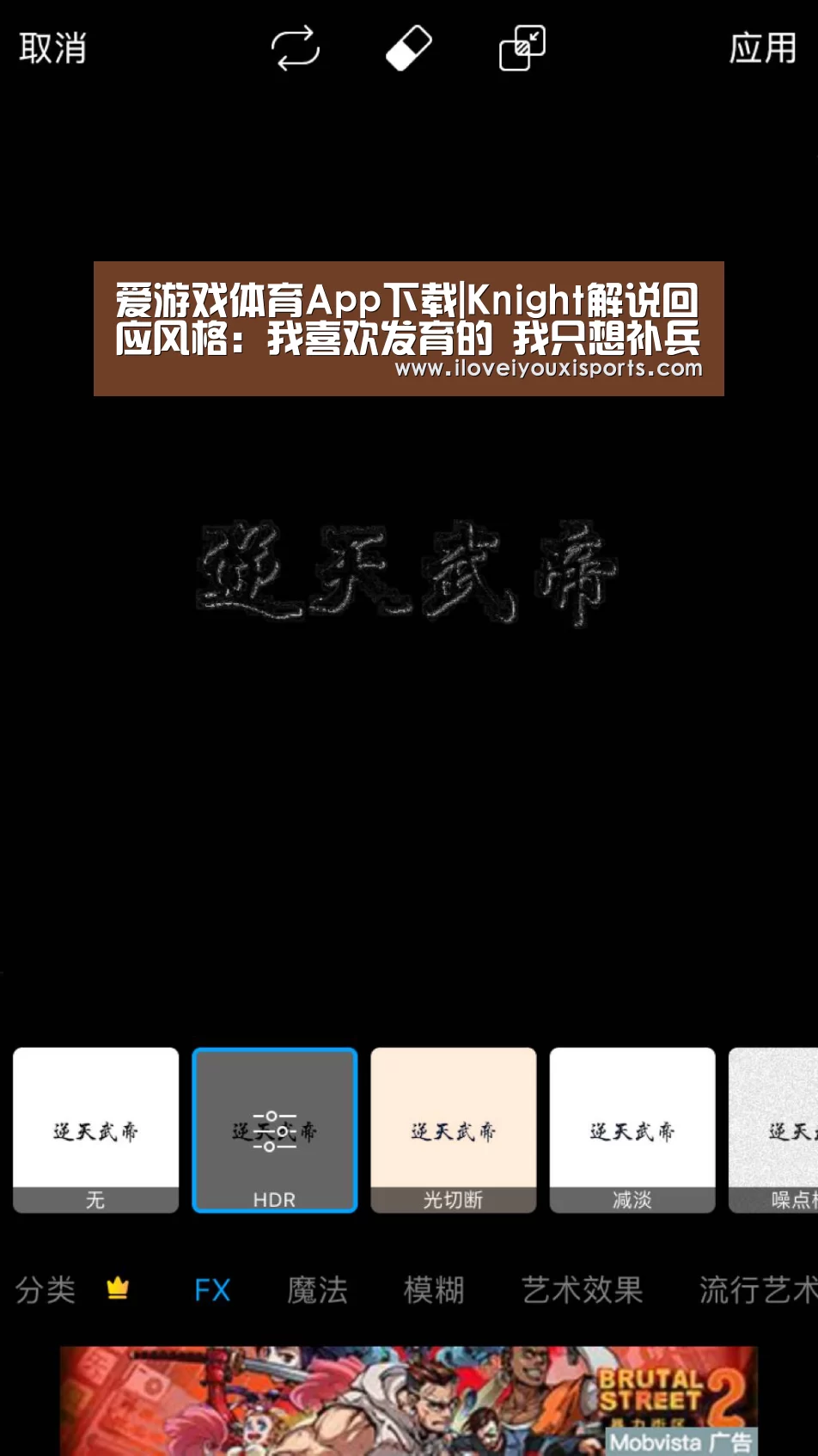 爱游戏体育App下载|Knight解说回应风格:我喜欢发育的 我只想补兵不想杀人!(图2) 爱游戏体育
