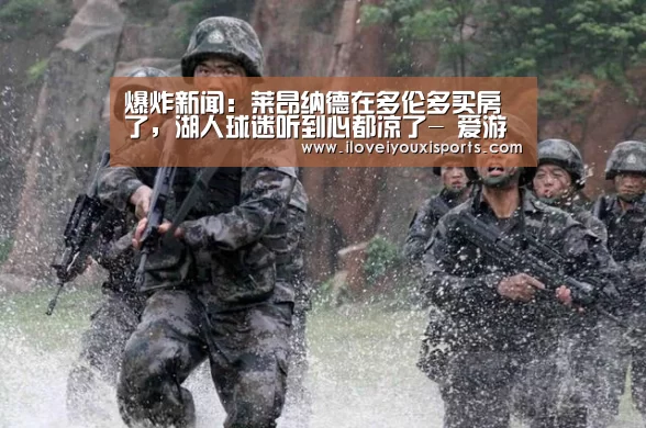 爆炸新闻:莱昂纳德在多伦多买房了,湖人球迷听到心都凉了- 爱游戏官网(图1) 爱游戏体育