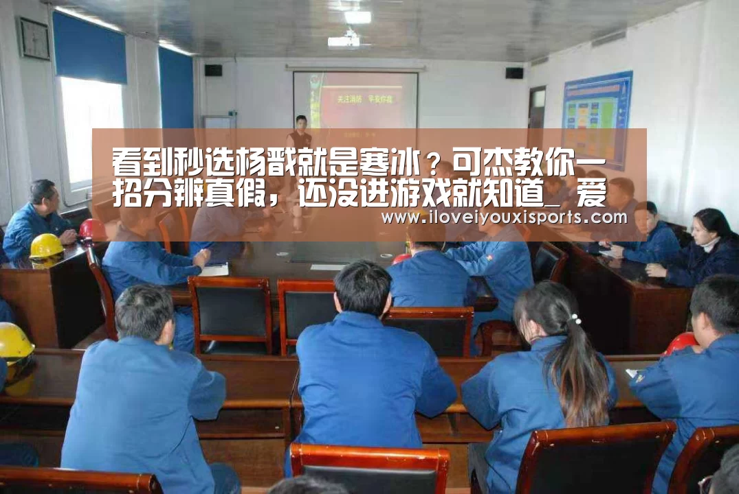 看到秒选杨戬就是寒冰?可杰教你一招分辨真假,还没进游戏就知道_ 爱游戏官网(图2) 爱游戏官网
