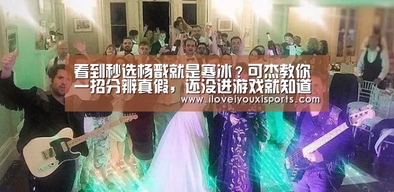 看到秒选杨戬就是寒冰?可杰教你一招分辨真假,还没进游戏就知道_ 爱游戏官网(图1) 爱游戏官网