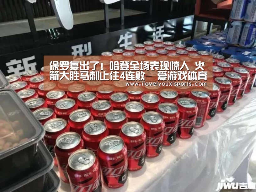 保罗复出了!哈登全场表现惊人 火箭大胜马刺止住4连败- 爱游戏体育App下载(图4) 爱游戏官网